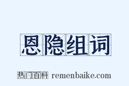 恩隐组词是什么意思的图片